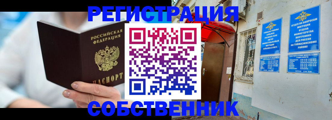 временная регистрация купить в Мелеузе